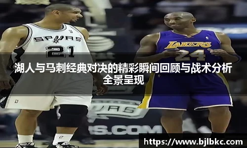 XcSport体育湖人与马刺经典对决的精彩瞬间回顾与战术分析全景呈现