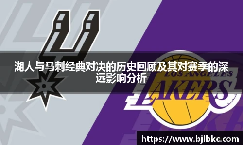 XcSport体育湖人与马刺经典对决的历史回顾及其对赛季的深远影响分析